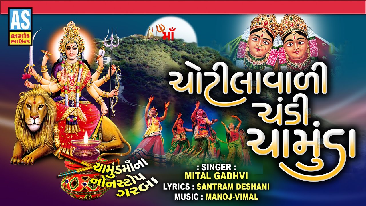 Chotilavali Chandi Chamunda | Navratri Non Stop Garba | Gujarati Garba | Ashok Sound