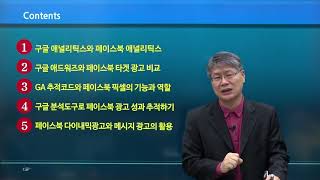 [페이스북 타겟마케팅 실전클리닉] - 고급편 (1/13강) / 페이스북 마케팅 고급편, 무엇을 공부할까?