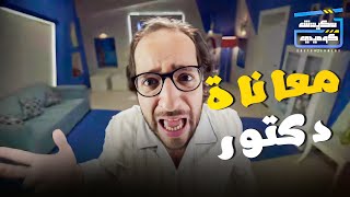 معاناة الدكاترة مع المرضى و طلباتهم 😂   شوف البلاتوه مع احمد امين و اجمد سكيتشات الكوميديا الرمضانية