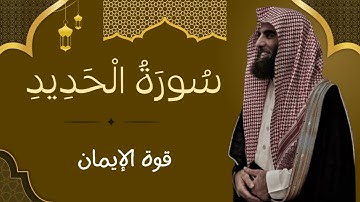 سورة الحديد كاملة | تلاوة مؤثرة بصوت الشيخ محمد اللحيدان