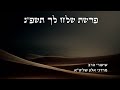 שיעור הרה מרדכי אלון וידאו פרשת שלח לך תשפ״ג