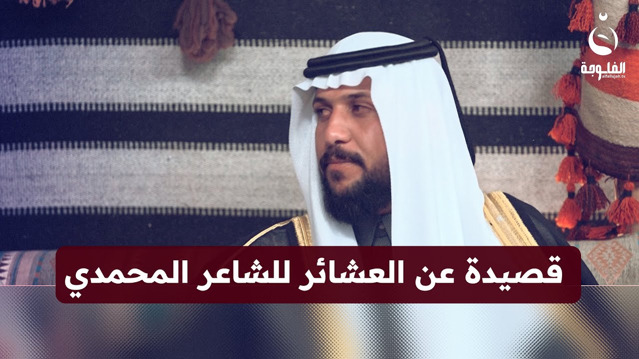 قصيدة عريقة عن العشائر للشاعر الكبير عمار المحمدي 