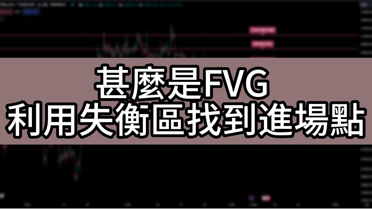 該怎麼使用失衡區FVG Fair Value Gap ，建立進場機制| SMC ICT 策略正確應用| 帶你手把手學會如何簡單盈利- YouTube