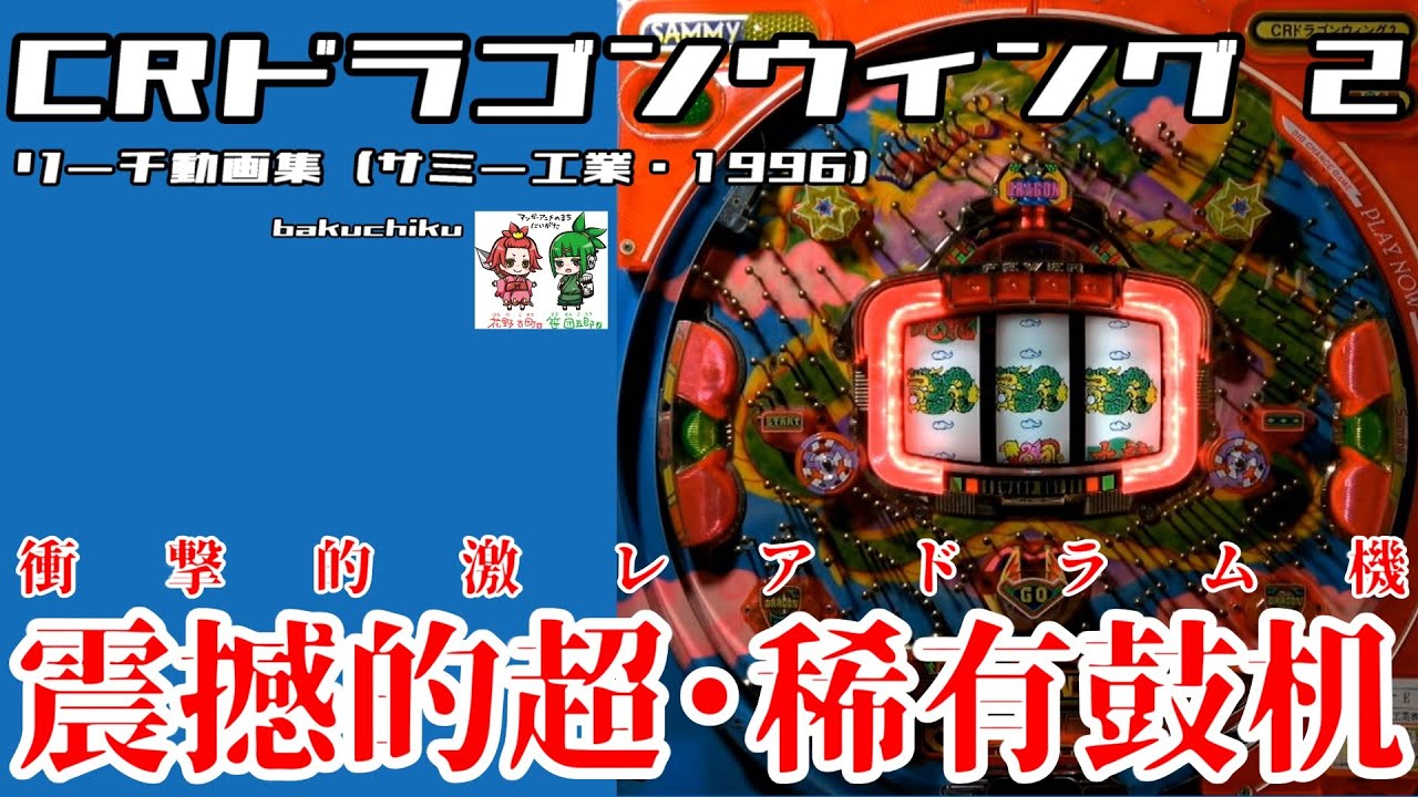 三洋 スクランブルエッグV パチンコ実機 当時物 動作未確認 レトロパチンコ実機動画】CRドラゴンウィング2 リーチ動画集 【サミー