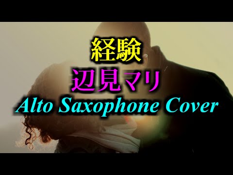 経験／辺見マリ／アルトサックスで吹いてみた  20230316(164)
