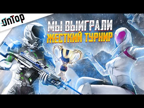 Видео: ВЗЯЛИ ТОП 1 ТУРНИРА ЖЕСТКИЙ ТУРНИР PUBG MOBILE! ТИМСПИК ВЫИГРАЛИ ТУРНИР ПУБГ МОБАЙЛ