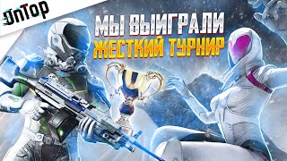 ВЗЯЛИ ТОП 1 ТУРНИРА ЖЕСТКИЙ ТУРНИР PUBG MOBILE! ТИМСПИК ВЫИГРАЛИ ТУРНИР ПУБГ МОБАЙЛ