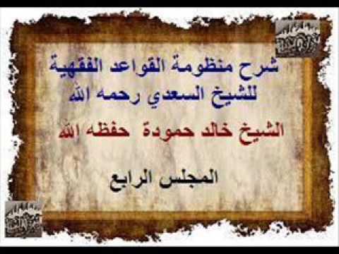 شرح منظومة القواعد الفقهية/ الشيخ خالد حـمودة-المجلس الرابع-