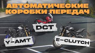 видео: Роботы на мотоциклах. Плюсы и минусы E-CLUTCH, DCT и Y-AMT картинка: Роботы на мотоциклах. Плюсы и минусы E-CLUTCH, DCT и Y-AMT