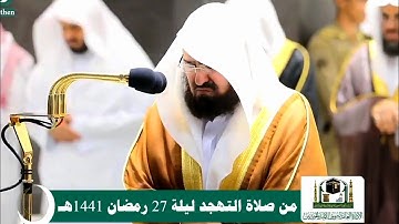 سورة الطور كاملة يُبدع في ترتيلها الشيخ عبد الرحمن السديس من صلاة التهجد ليلة 27 رمضان 1441