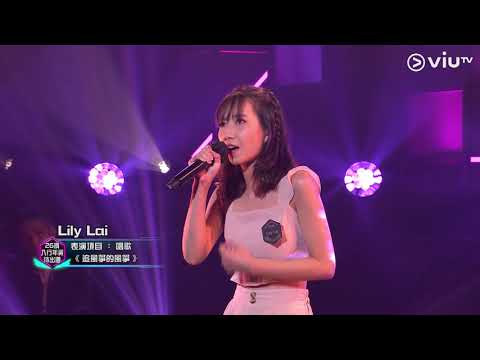 《全民造星III》Pre round比賽 Lili Lai  唱歌 《追風箏的風箏》