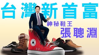 【來點正能量】台灣首富換人當！神秘鞋王張聰淵到底是何方神聖？