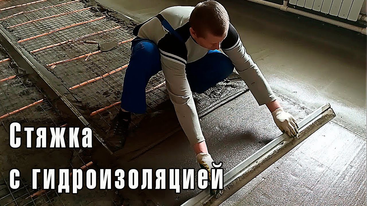 Двойная Стяжка пола с гидроизоляцией Как правильно заливать стяжку ...