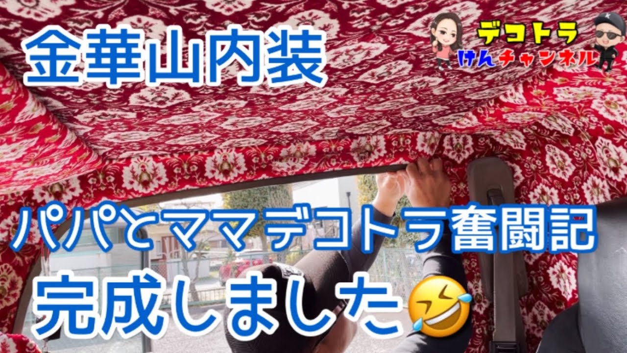 金華山新格子パープルゴールドフレンジデコトラ内装セット07スーパー 
