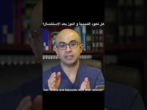         هل يمكن أن تنمو اللوزتين أو اللحمية مرة أخرى