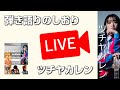 ライブ配信アーカイブ!【ツチヤカレン】〜弾き語りのしおり〜 2025.12.23 Live&Bar R 14th Anniversary