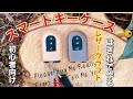 【レザークラフト】スマートキーケースを作ってみました 