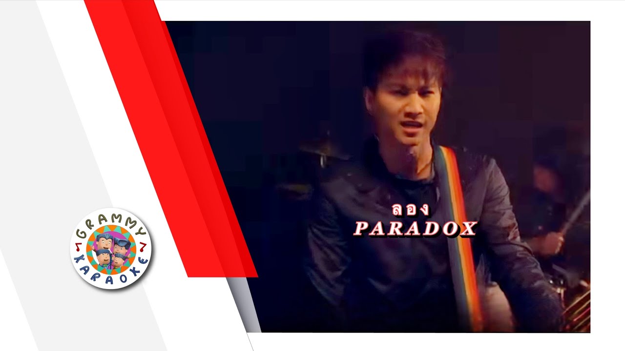 คาราโอเกะ ลอง - PARADOX