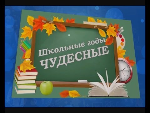 Школьные годы чудесные. Эфир от 03.10.2015