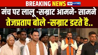 Lalu Yadav-Samrat Choudhary आमने- सामने  Tejparatap Yadav बोले -Samrat Choudhary डरते है..|