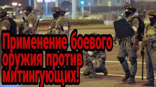 Применение боевого оружия против    митингующих в Беларуси!