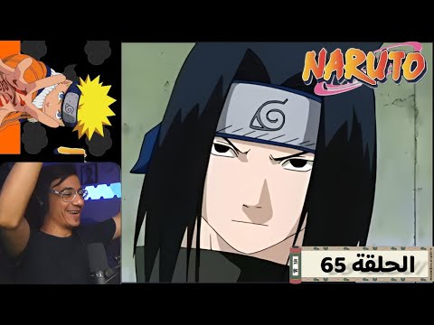 رد فعل الوجية لأنمي ناروتو الحلقة 65 Naruto 