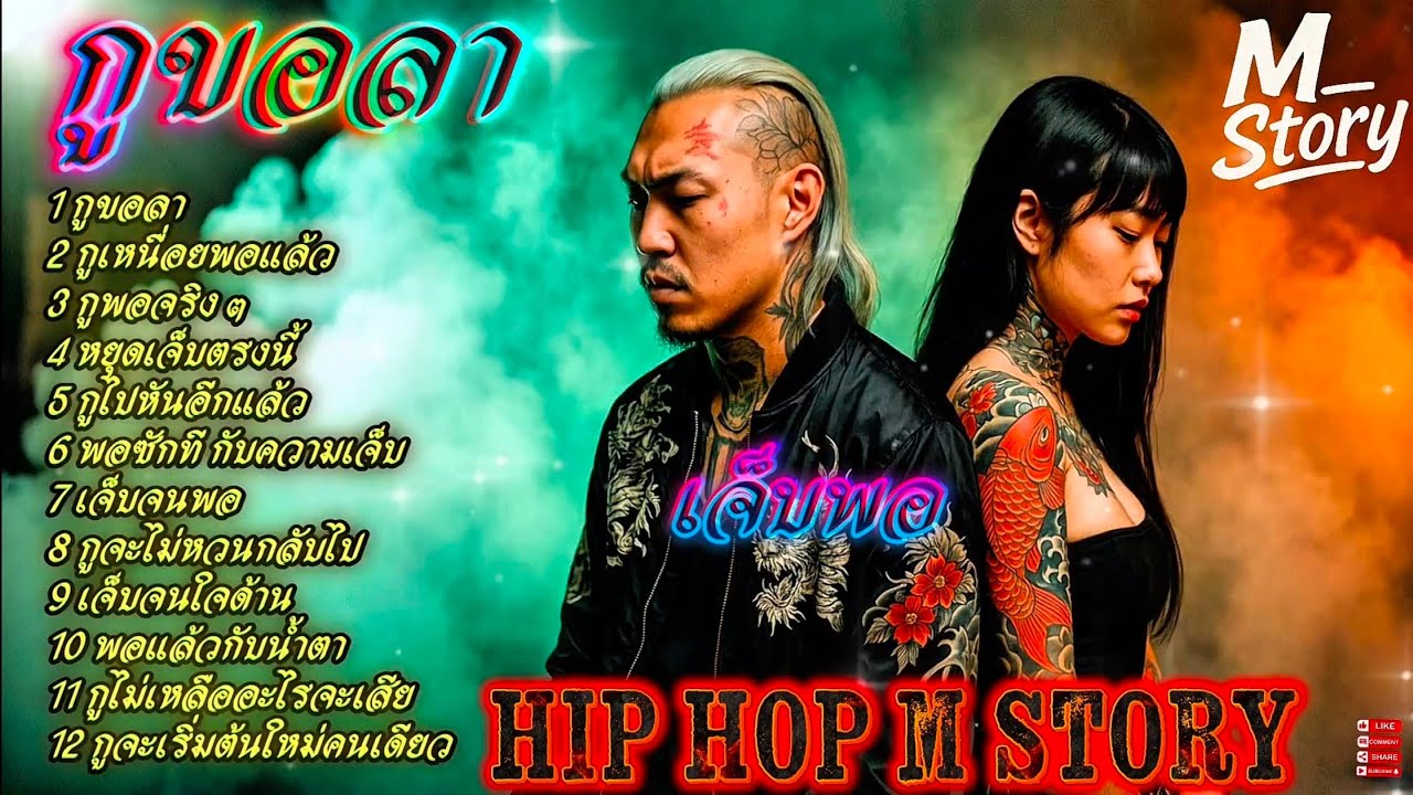 กูขอลา - เจ็บพอ💔💔💔👊🔥รวมเพลงแร๊ป🔥 #raphiphop #rap #hiphop #แร็ปไต้ดิน #rap2025 #trap