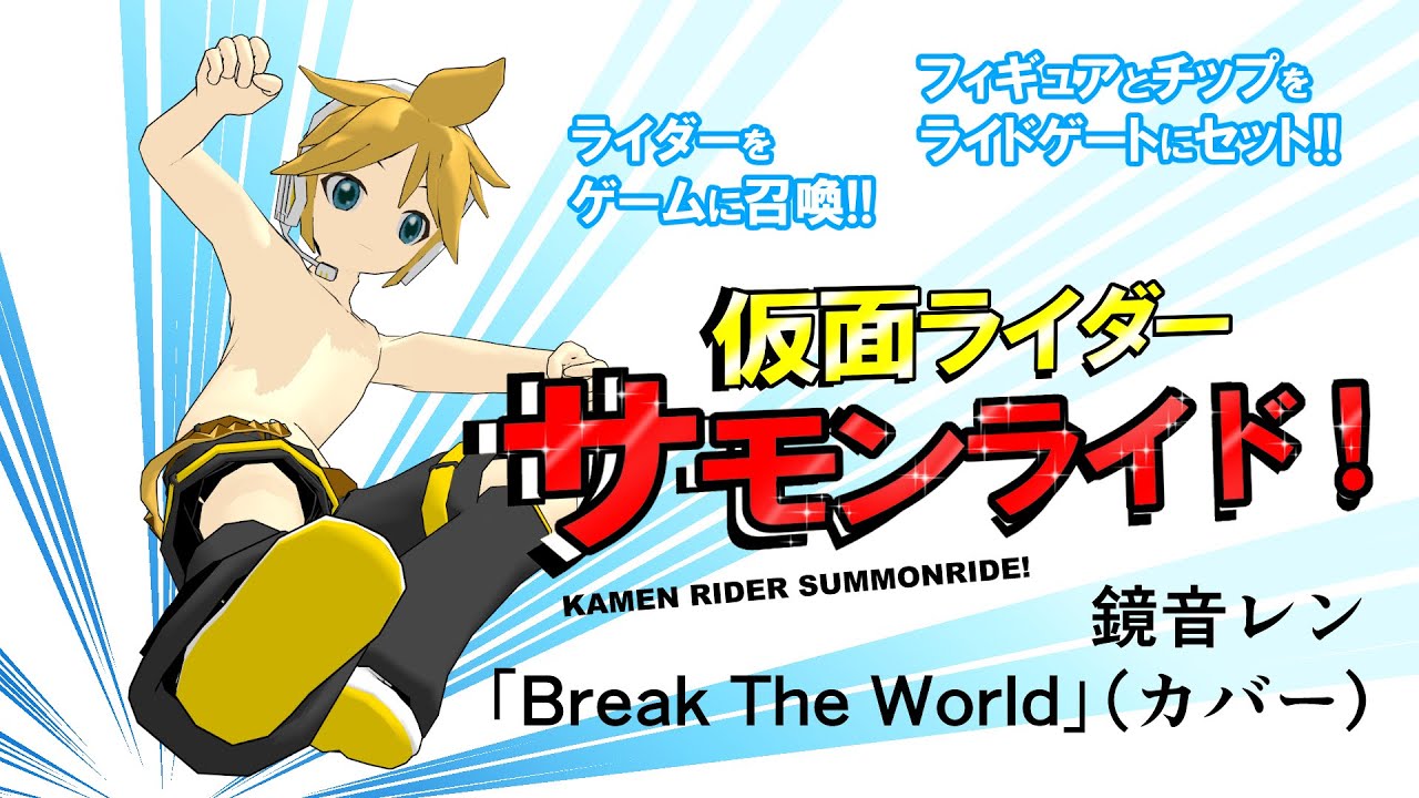 鏡音レン「仮面ライダー / サモンライド / Break The World」(カバー、田中昌之、遠山明孝、AJURIKA) - YouTube