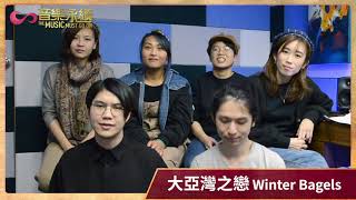 大亞灣之戀(音樂永續作品) - Winter Bagels 訪問