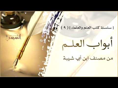سلسلة كتب العلم والعلماء ٩ أبواب العلم من مصنف ابن أبي شيبة