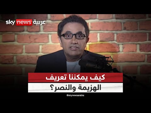 كيف يمكننا تعريف الهزيمة والنصر جدلي مع سليمان الهتلان