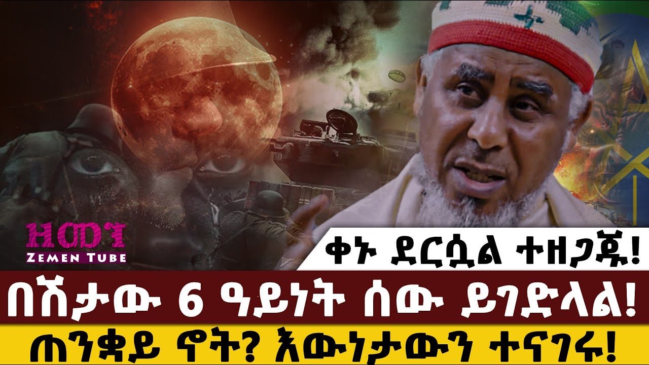 ቀኑ ደርሷል ተዘጋጁ!|በሽታው 6 ዓይነት ሰው ይገድላል! |ጠንቋይ ኖት? እውነታውን ተናገሩ!