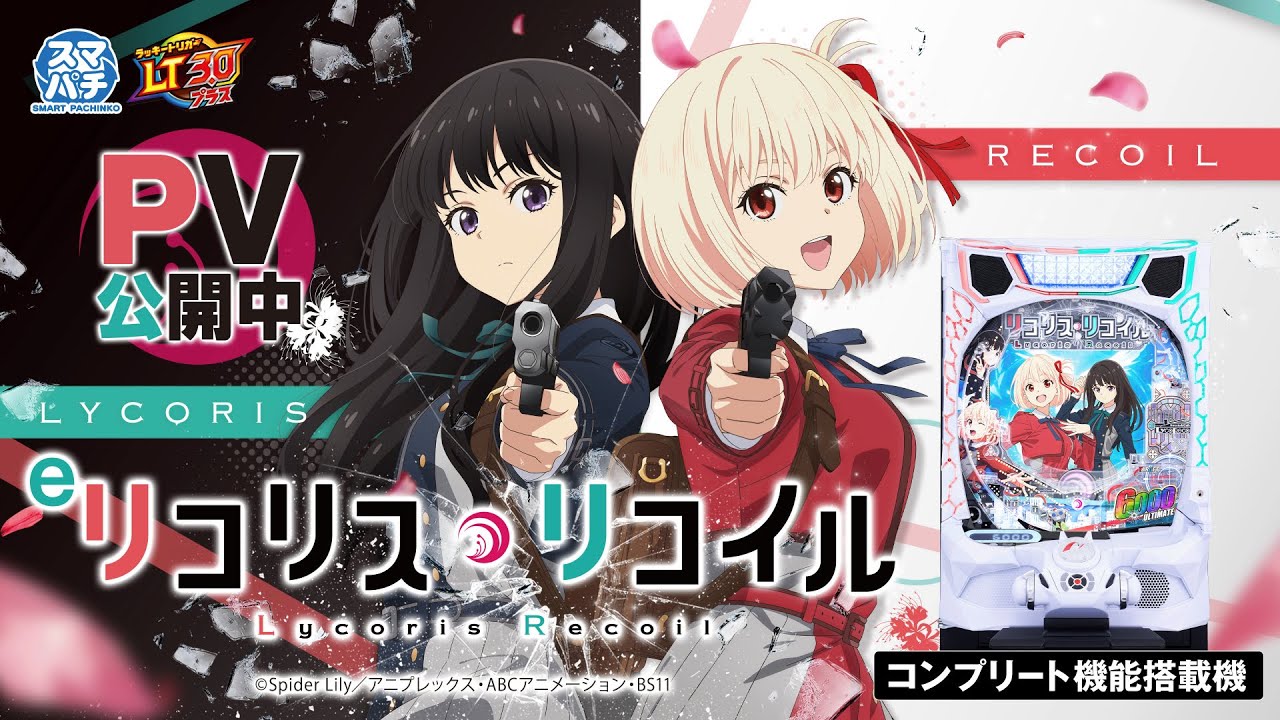 新台】「eリコリス・リコイル」プロモーションMOVIE #リコリコ