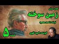 کتاب صوتی زمین سوخته نوشته احمد محمود با صدای امید تقوی امین قسمت پنجم