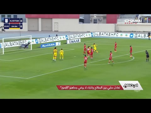 الجماهير تعادل سلبي بين البطائح وكلباء لا يرضي جماهير النمور