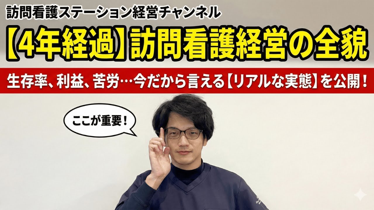 【雑談】訪問看護経営４年経って思う良かった点・反省点をお話しします！