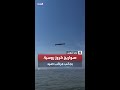 صواريخ كروز روسية تمر بجانب مركب صيد فوق بحر قزوين 