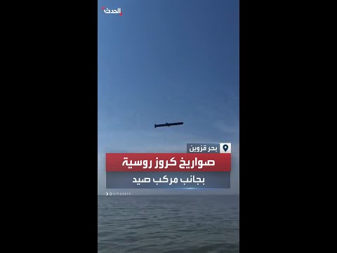 صواريخ كروز روسية تمر بجانب مركب صيد فوق بحر قزوين 