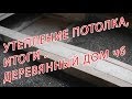 Утепление потолка в деревянном доме и бане – особенности технологии