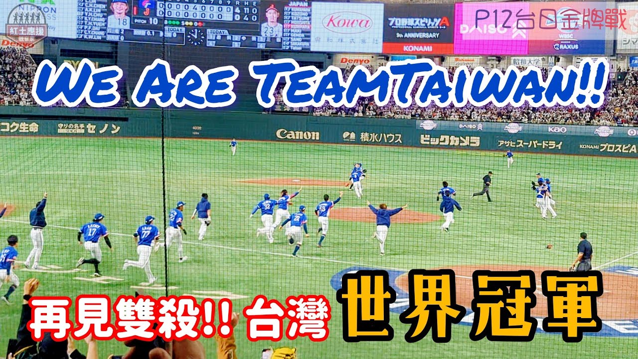 世界12強棒球賽冠軍是屬於台灣!! P12台日金牌戰最終出局全紀錄 We Are Team Taiwan!!! #premier12 #teamtaiwan #流量密碼