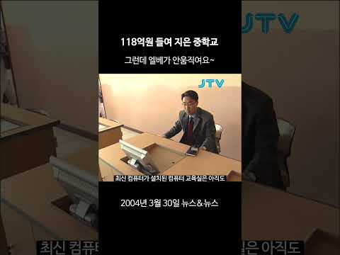 [꺼내본 뉴스] 118억 들여 지은 중학교..??