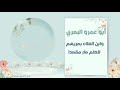 أنشودة رائعة في مدح القراء العشرة