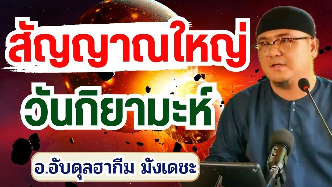 สัญญาณใหญ่วันกิยามะห์ | บรรยายอิสลาม อ.อับดุลฮากีม มังเดชะ