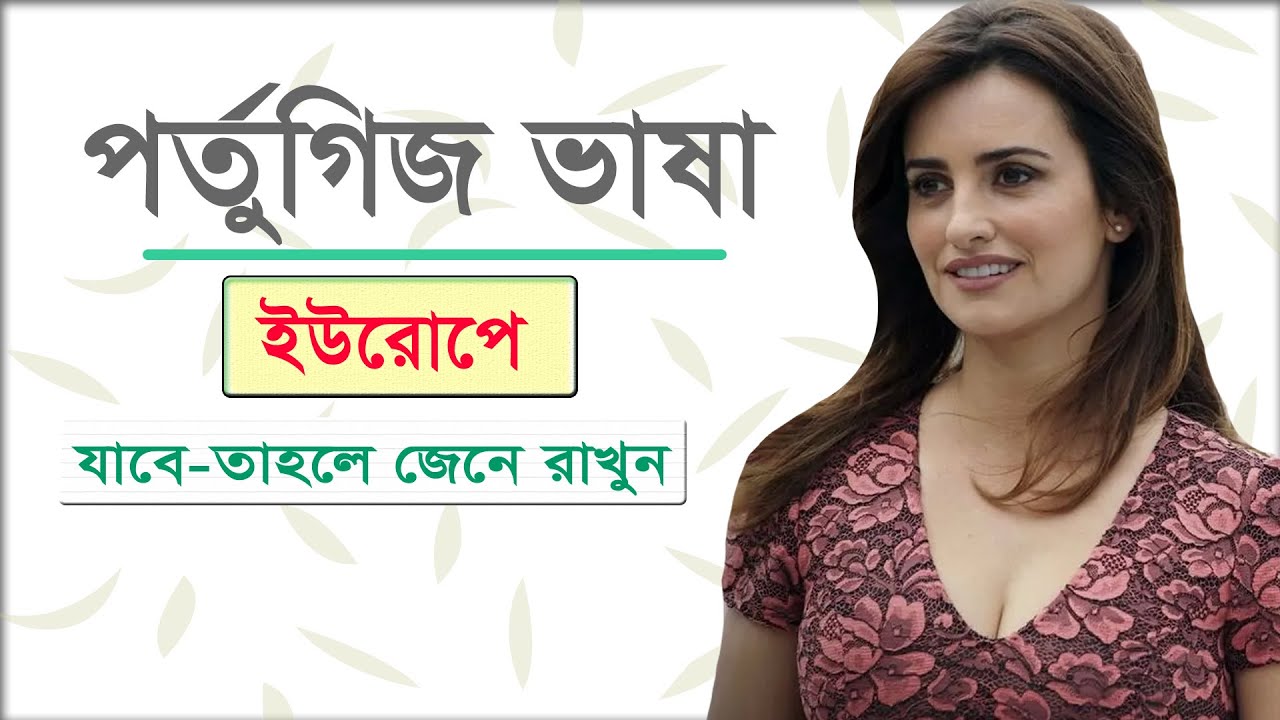 পর্তুগিজ ভাষা শিক্ষা পাঠ