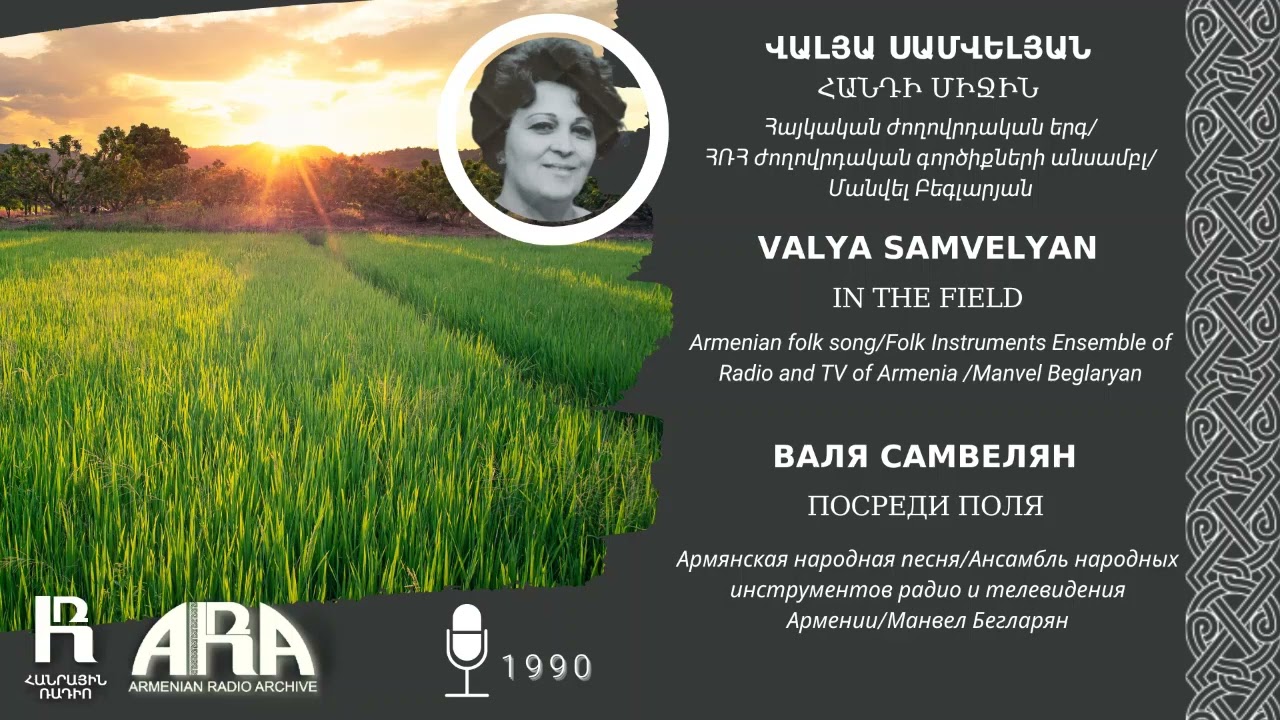 Վալյա Սամվելյան /Հանդի միջին/ Valya Samvelyan/ In the field