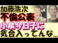 加藤浩次、不倫の小泉今日子キョンキョン「気合入ってんな・・・」スッキリで