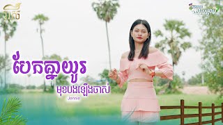 បែកគ្នាយូរមុខបងឡើងចាស់ - Jennie｜Cover｜រីករាយពិធីបុណ្យភ្ជុំបិណ្ឌ