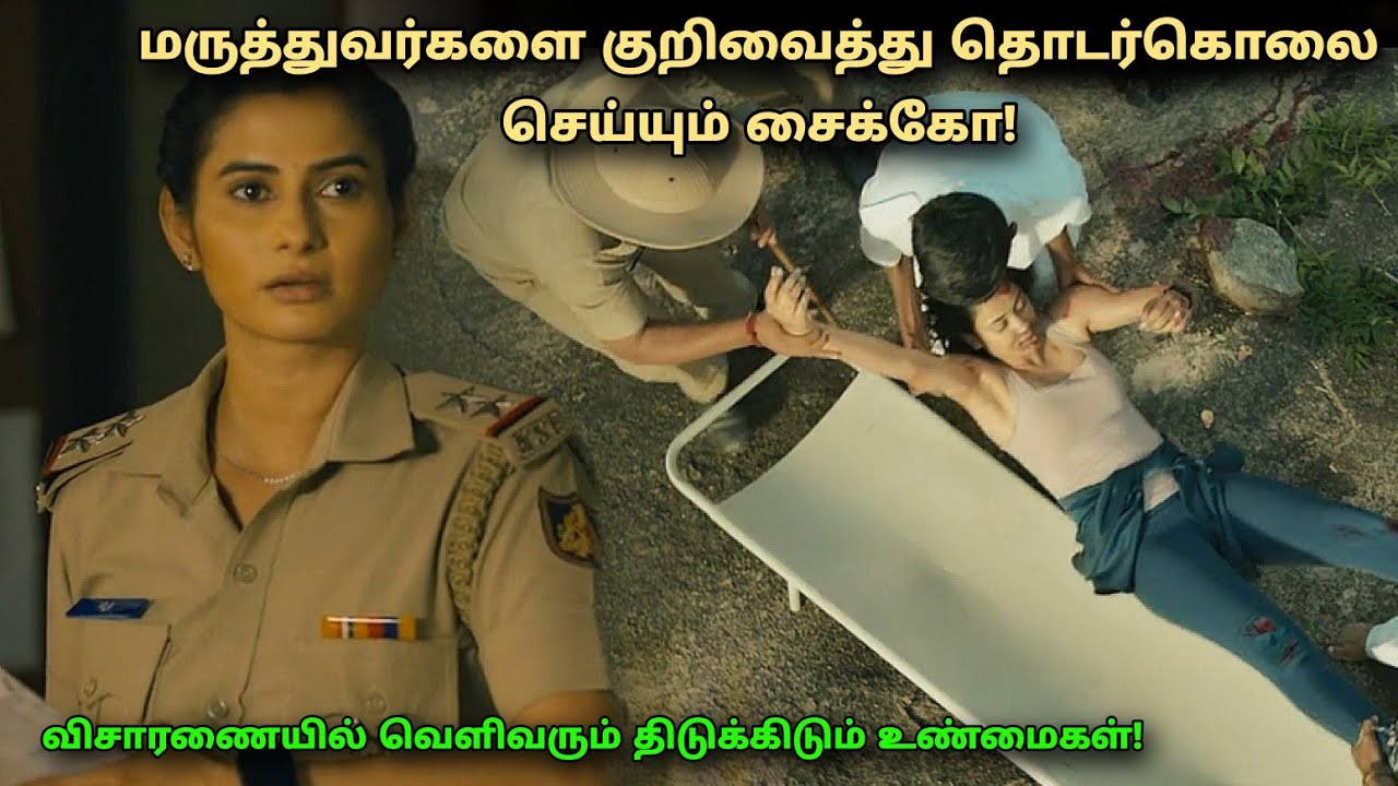 மருத்துவர்களை குறிவைத்து தொடர்கொலை செய்யும் சைக்கோ! Thriller