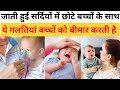 जाती हुई सर्दियों में छोटे बच्चों की देखभाल कैसे करें @ParentingWithMommyOf2