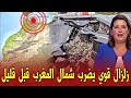 عاجل ياربي سلامة زلزال جديد يضرب ضواحي شفشاون قبل قليل اخبار المغرب اليوم الخميس 05 فبراير 2026 